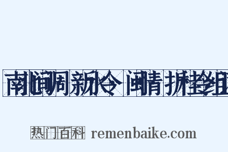 南北间调·新水令·闽情·折桂令组词是什么意思的图片